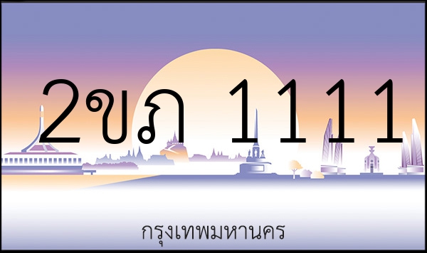 2ขภ 1111